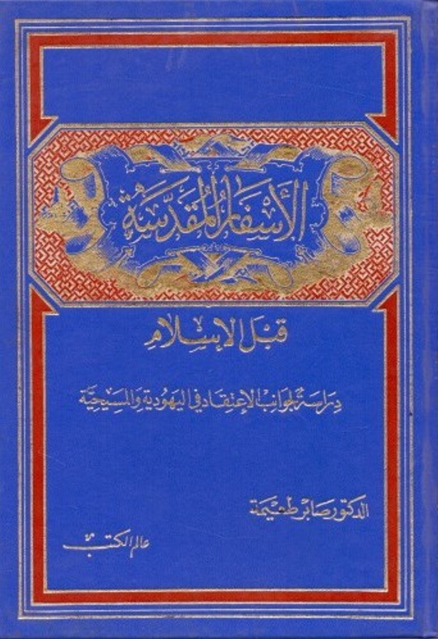 الأسفار المقدسة قبل الإسلام